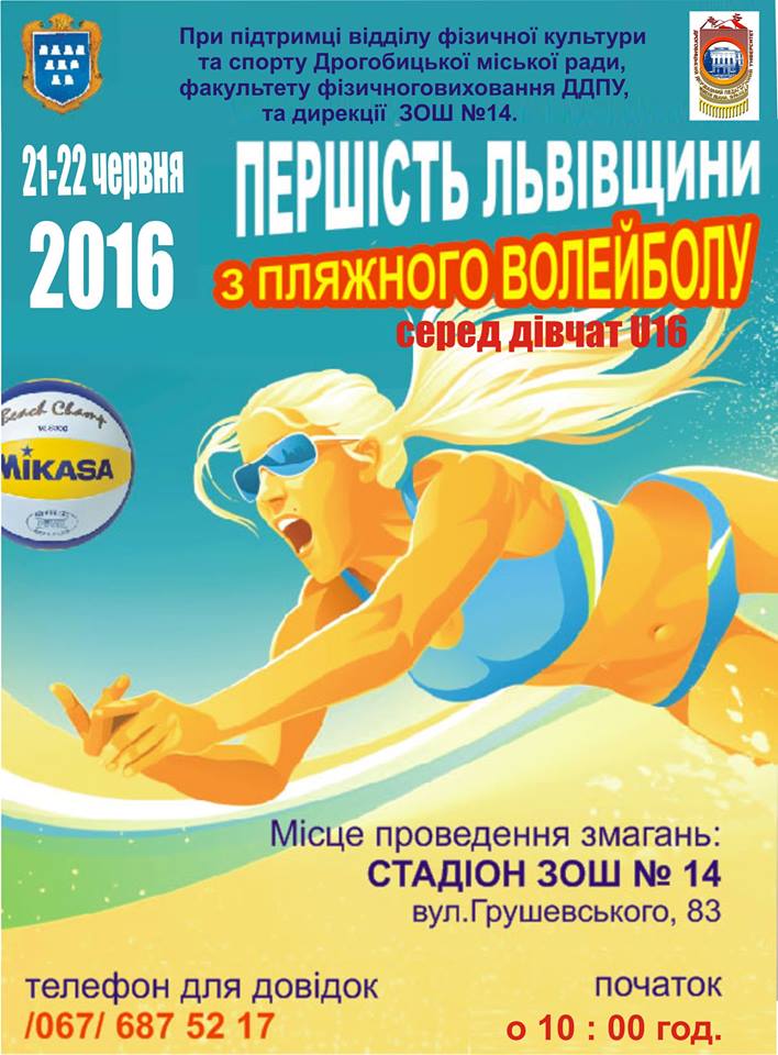 Запрошуємо відвідати Першість Львівщини з пляжного волейболу серед дівчат