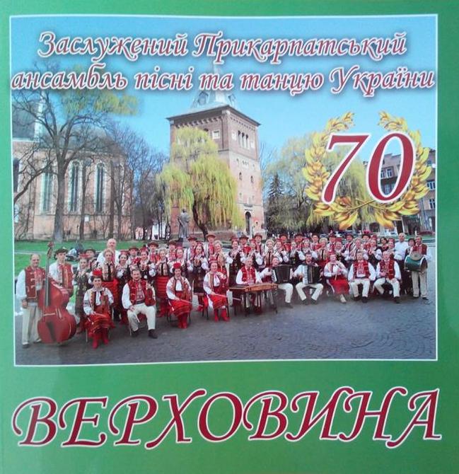 Заслужений Прикарпатський ансамбль пісні та танцю України «Верховина» святкує 70-річчя
