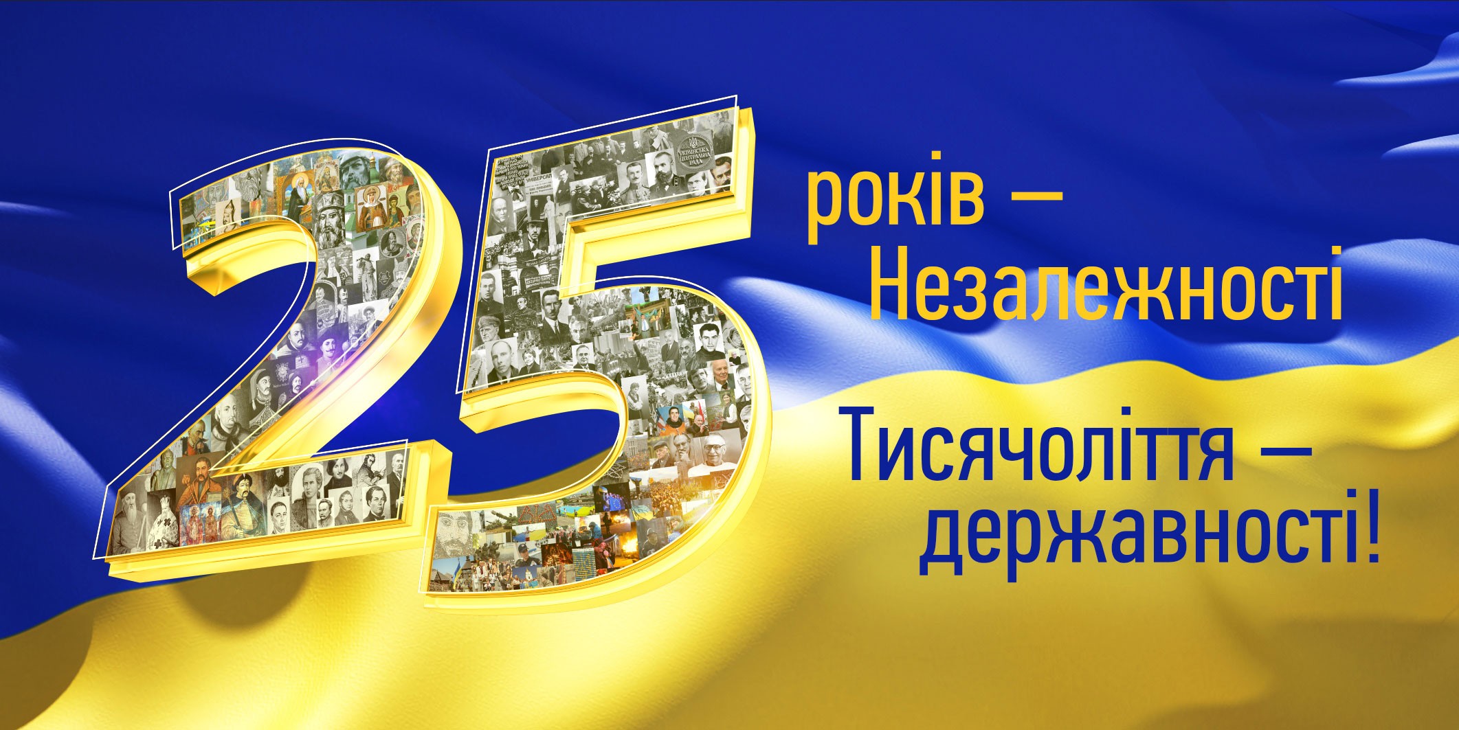 Вітання дрогобичанам та гостям міста з Днем Незалежності України та уродинами Івана Франка