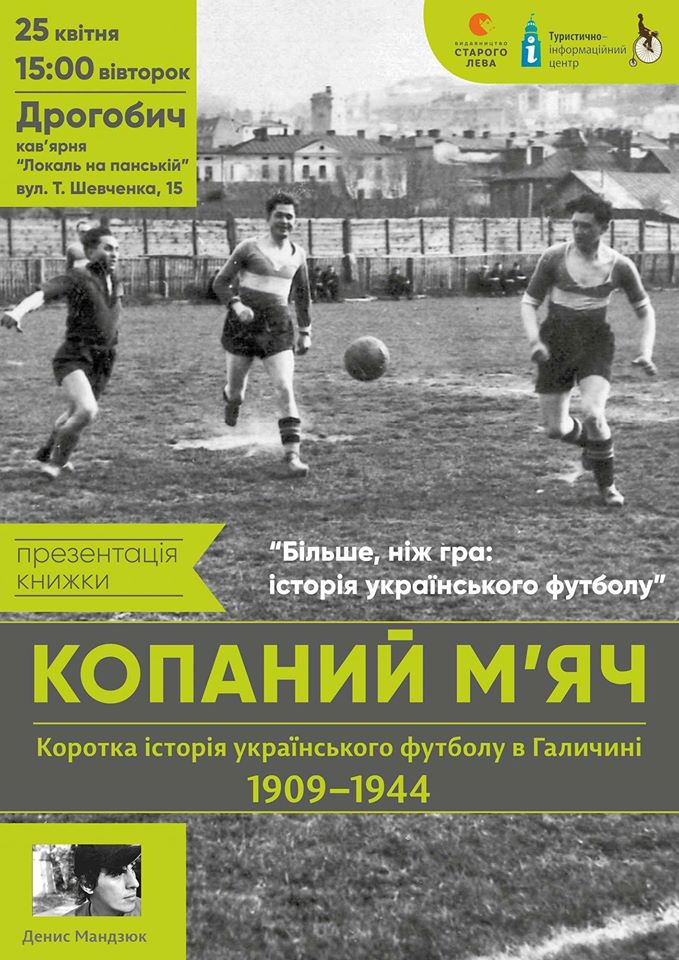 У Дрогобичі відбудеться презентація першої книги про історію українського футболу в Галичині