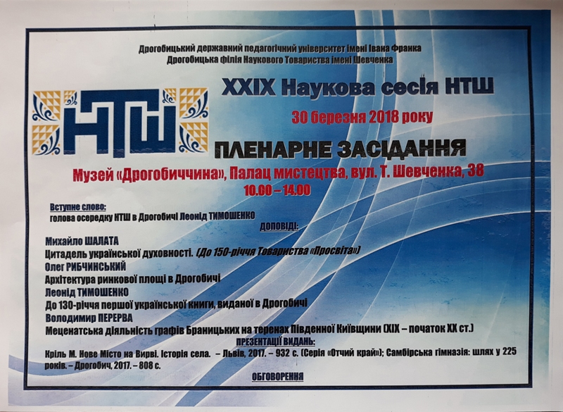 Культура: 30 березня у Дрогобичі відбудеться пленарне засідання XXIX Наукової сесії НТШ