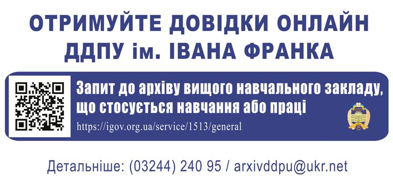 Завдяки співпраці з міською радою, у Дрогобицькому державному педагогічному університеті запроваджують низку електронних послуг
