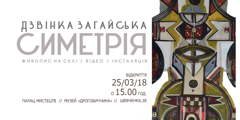 Музей «Дрогобиччина»: 25 березня у Дрогобичі відбудеться відкриття персональної виставки молодої художниці родом із Дрогобича —  Дзвінки Загайської