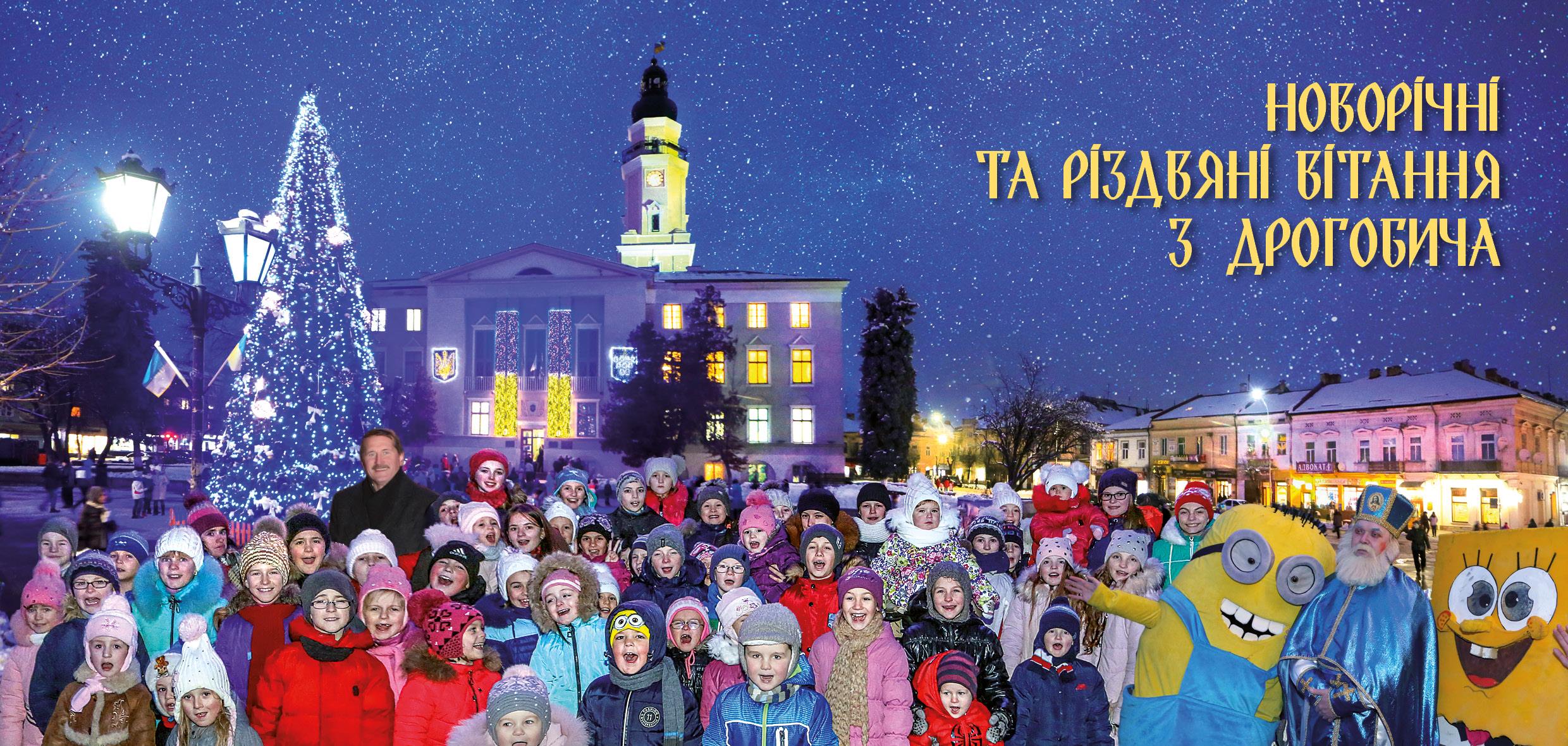 Привітання міського голови Тараса Кучми з Новорічно-Різдвяними святами