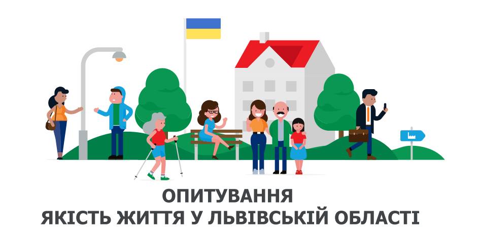 Мешканців Львівщини запрошують до участі в опитуванні щодо якості життя в області
