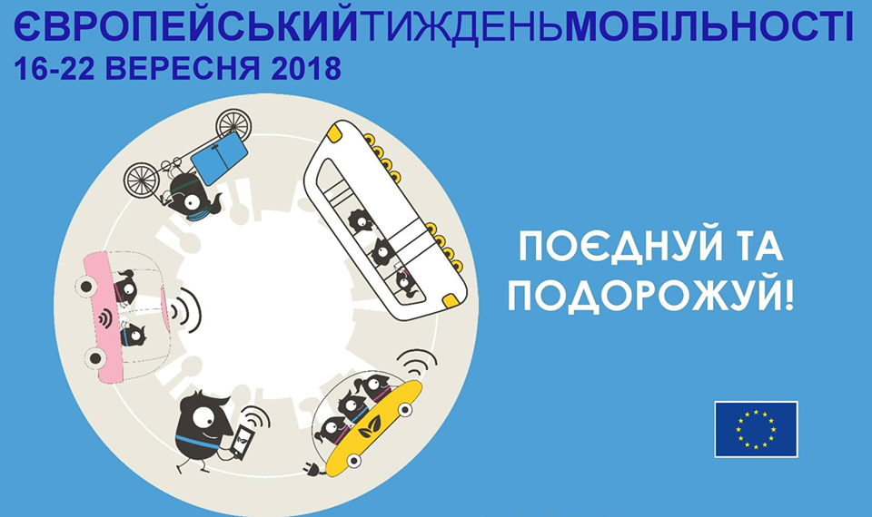 Європейський тиждень мобільності у Дрогобичі: Перелік заходів
