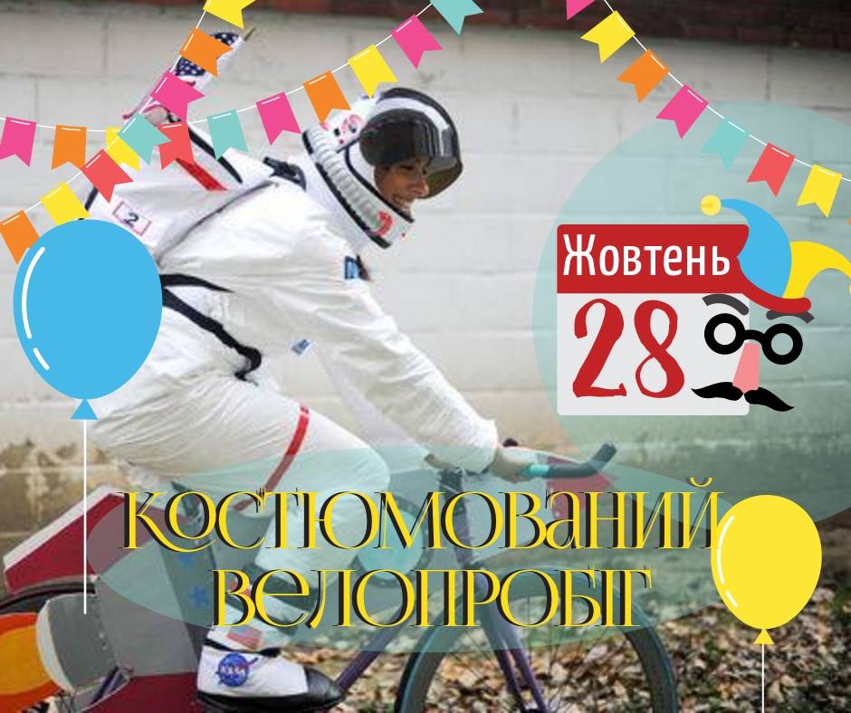 Завтра у Дрогобичі відбудеться «Костюмований велопробіг»