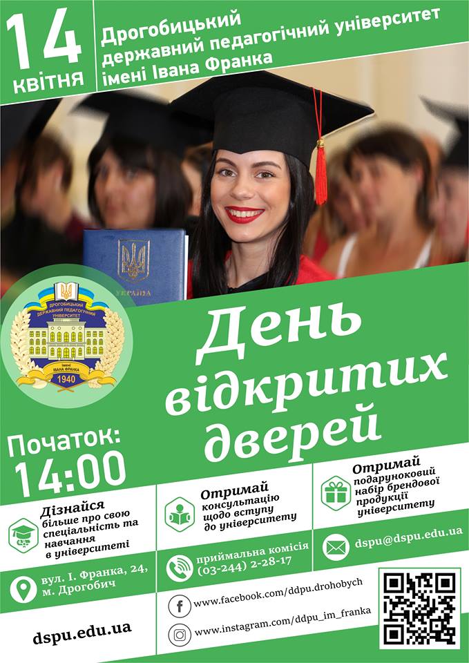 Освіта: 14 квітня у Дрогобицькому виші — День відкритих дверей для майбутніх абітурієнтів