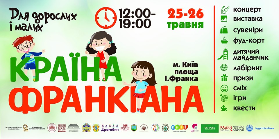 Цієї суботи у Києві стартує фестиваль «Країна ФРАНКІАНА»