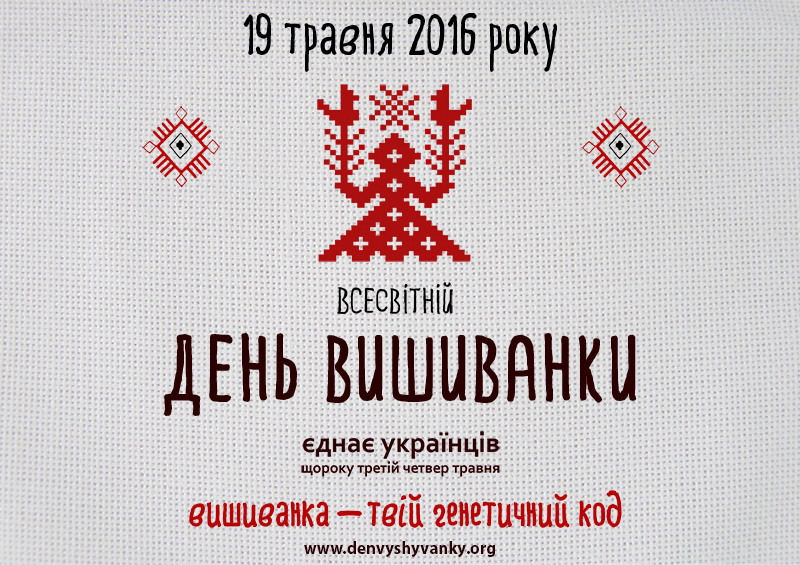 19 травня у Дрогобичі відзначатимуть День вишиванки