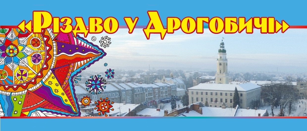 Запрошуємо на Новорічно-Різдвяні святкування “Різдво у Дрогобичі”