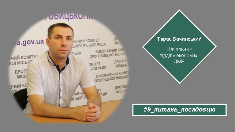 Запитай у посадовця: Гість “9 питань посадовцю” Тарас Бачинський — начальник відділу економіки ДМР