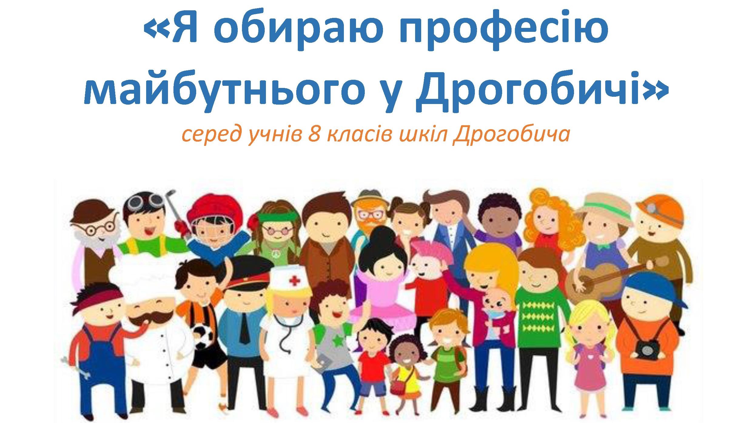 У школах Дрогобича стартував конкурс малюнків «Я обираю професію майбутнього у Дрогобичі»