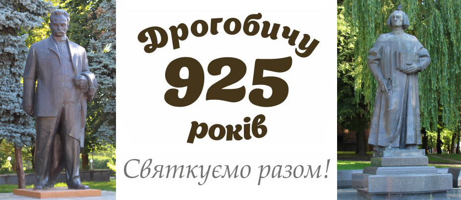 Відзначення 925-річчя Дрогобича пройде під гаслом «Святкуємо разом!»