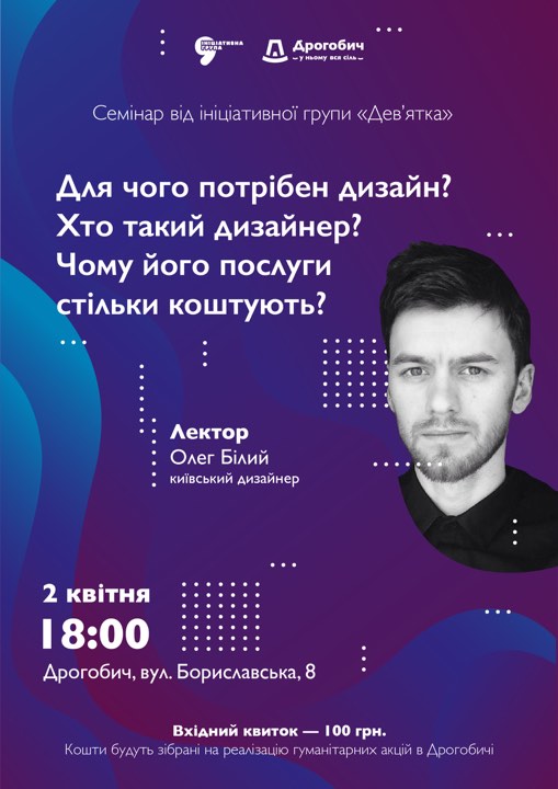 АНОНС. 2 квітня у Дрогобичі відбудеться семінар для майбутніх дизайнерів