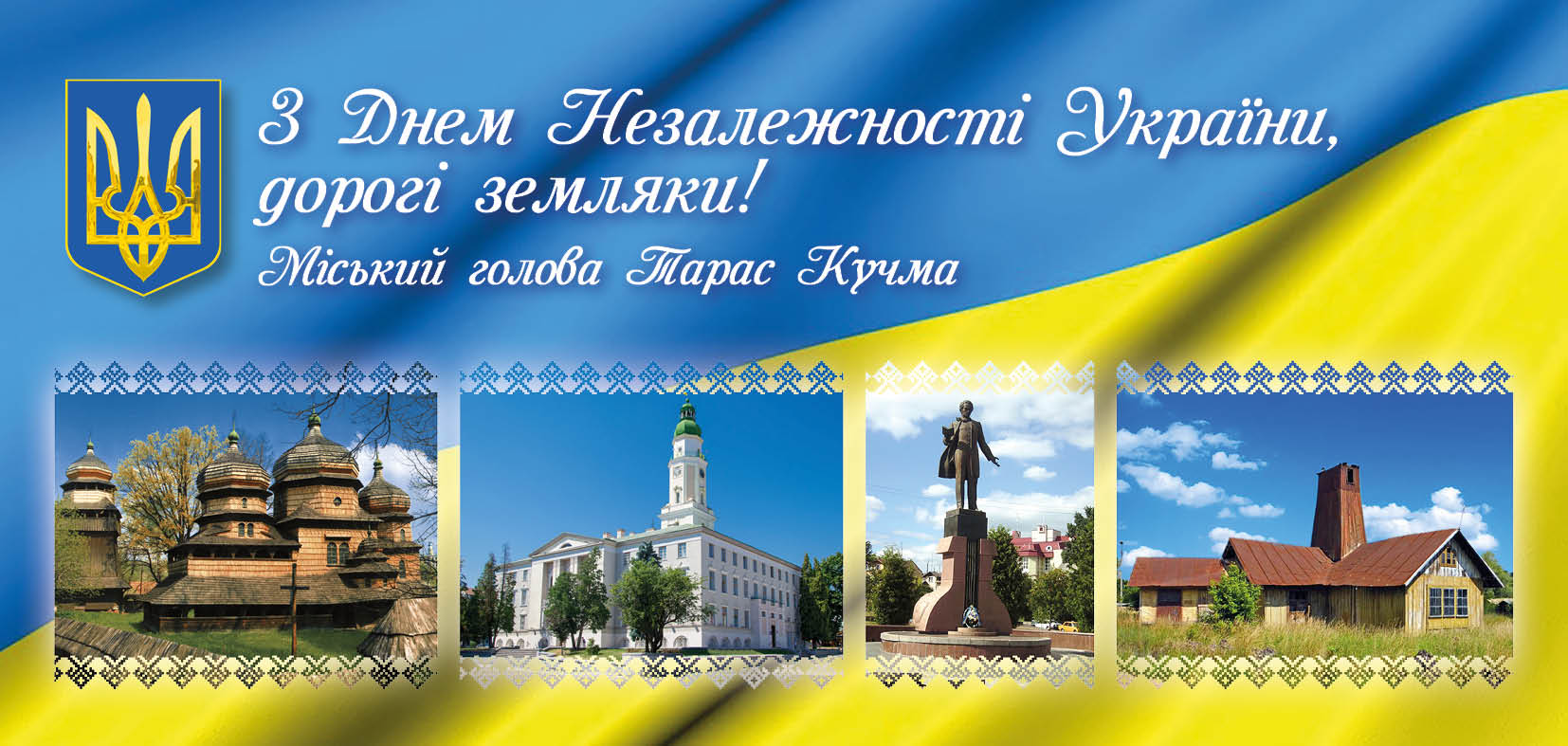 Привітання дрогобичанам та гостям міста з Днем Незалежності України. ВІДЕО