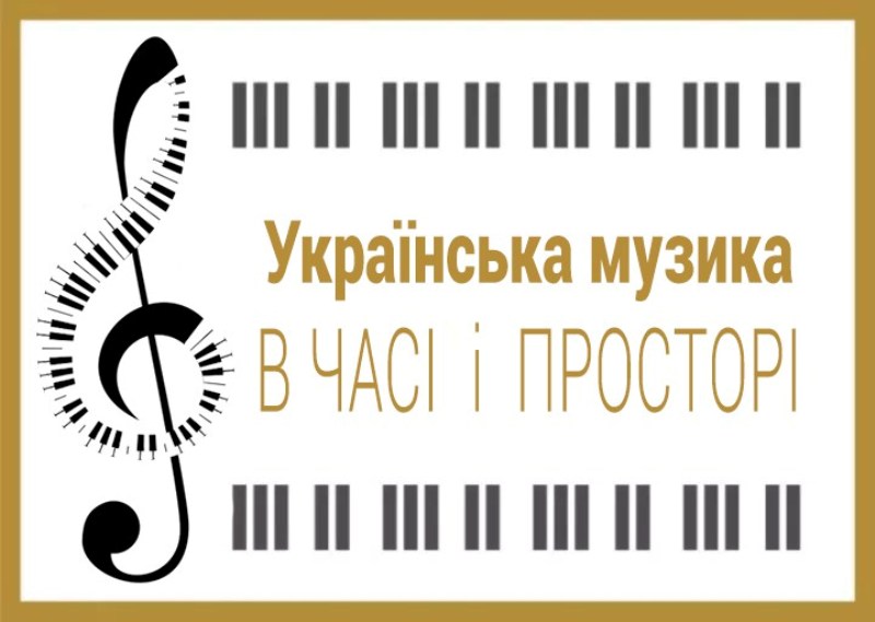 АНОНС. Музичний фестиваль “Українська музика в часі і просторі”. Присвячується 130-ій річниці від дня народження Василя Барвінського