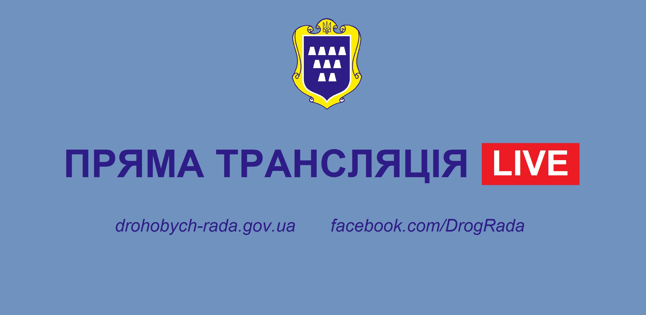 АНОНС. Через декілька хвилин у режимі прямої трансляції розпочнеться засідання сесії Дрогобицької міської ради
