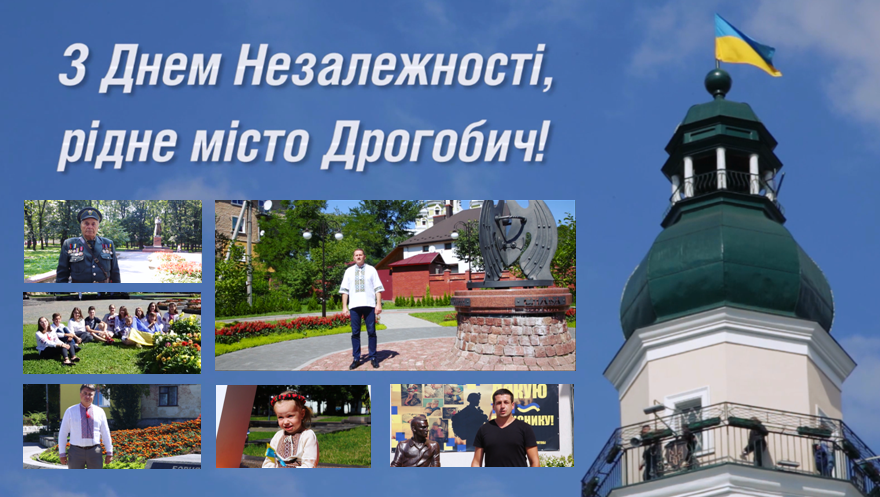 З Днем Незалежності України, рідне місто Дрогобич! ВІДЕО