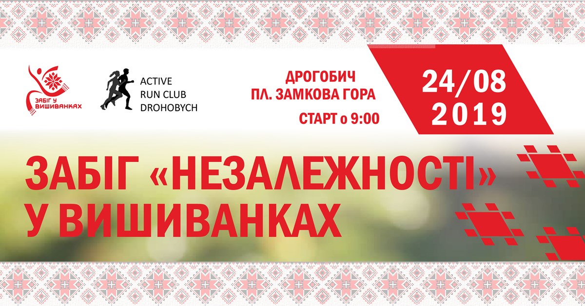 Завтра у Дрогобичі забіг “Незалежності у вишиванках”