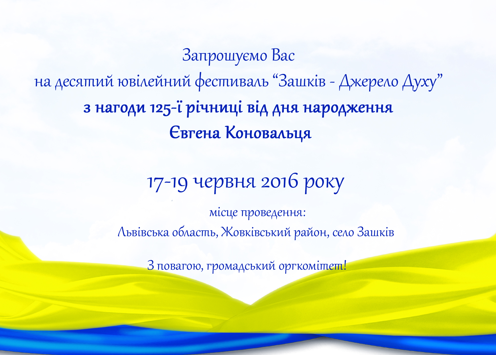 Запрошуємо Вас на фестиваль “Зашків-2016”