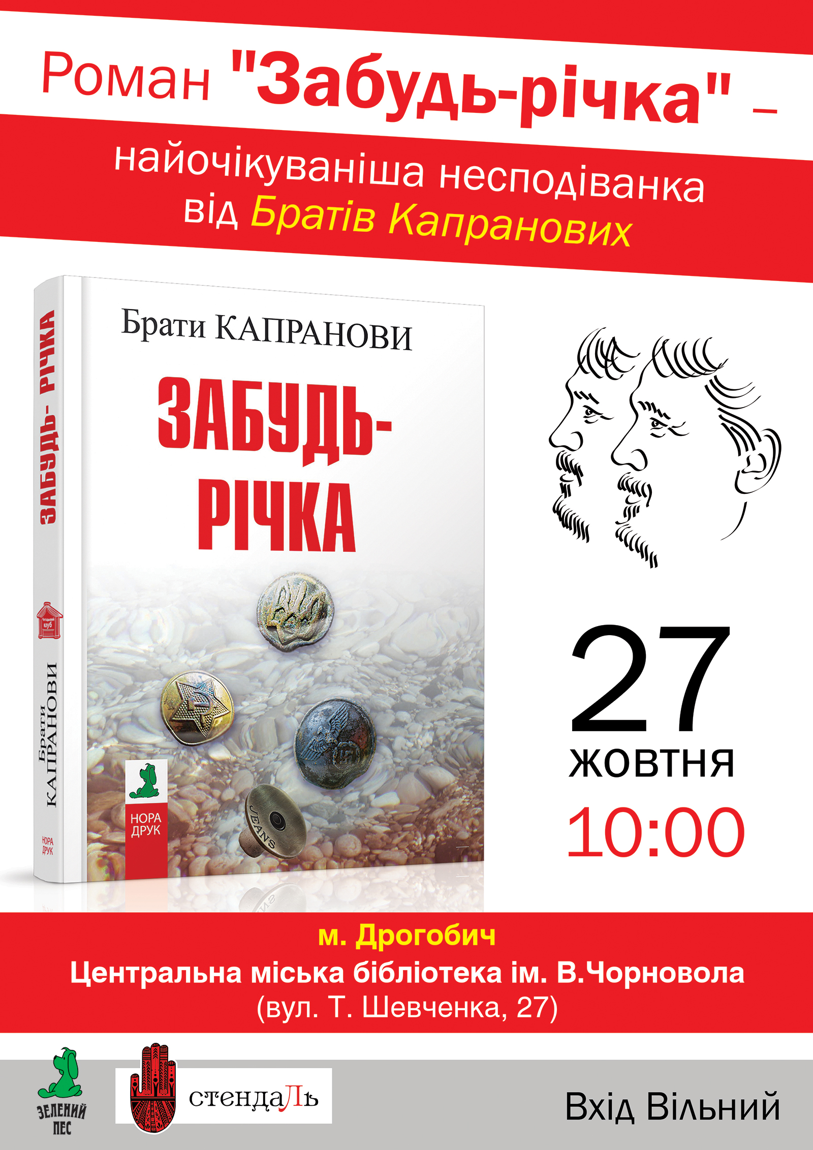 27 жовтня у Дрогобичі відбудеться презентація роману братів Капранових «Забудь-річка»