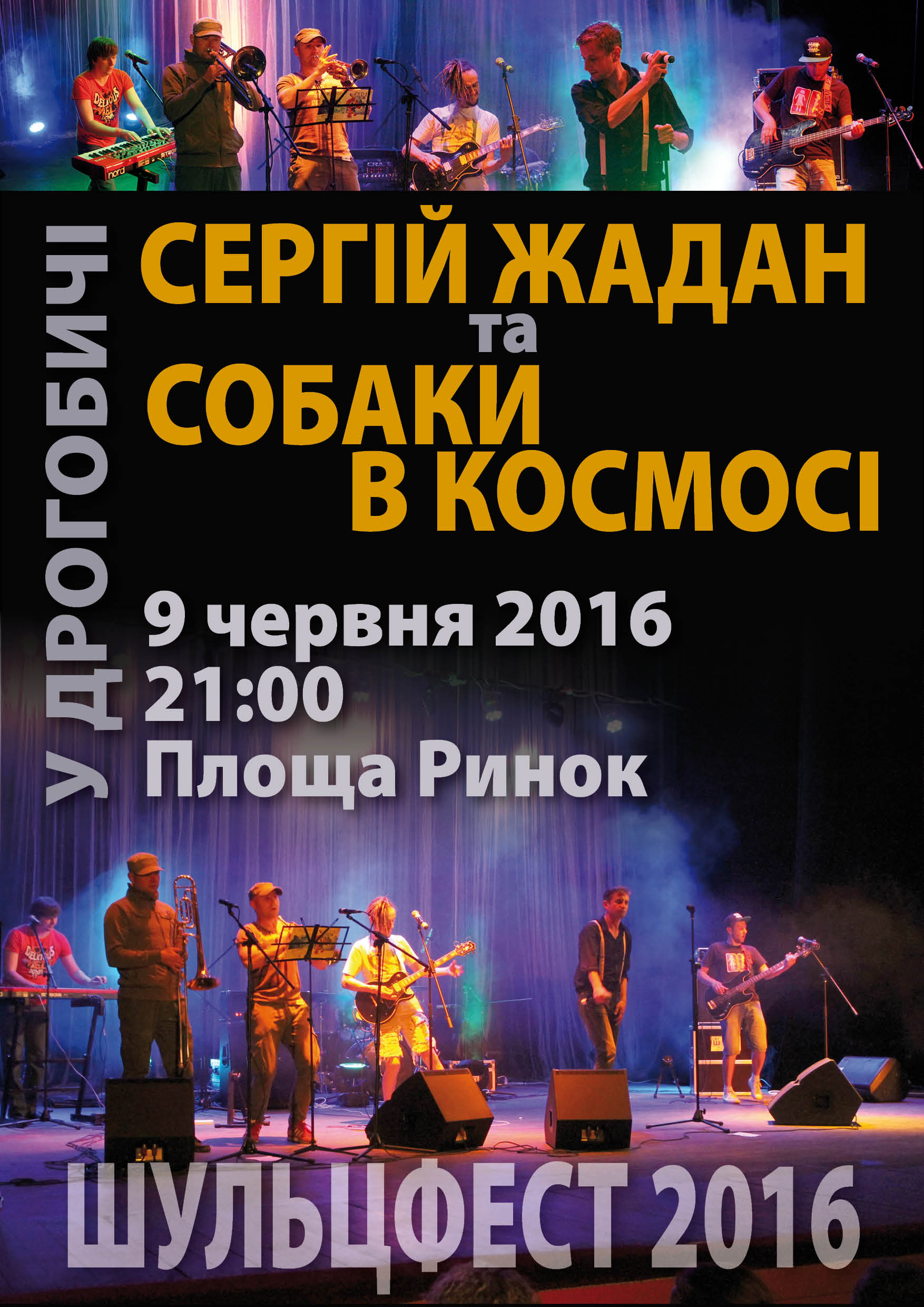 Запрошуємо на концерт Сергія Жадана та музичного гурту „Собаки в космосі”, в рамках VII Фестивалю Бруно Шульца
