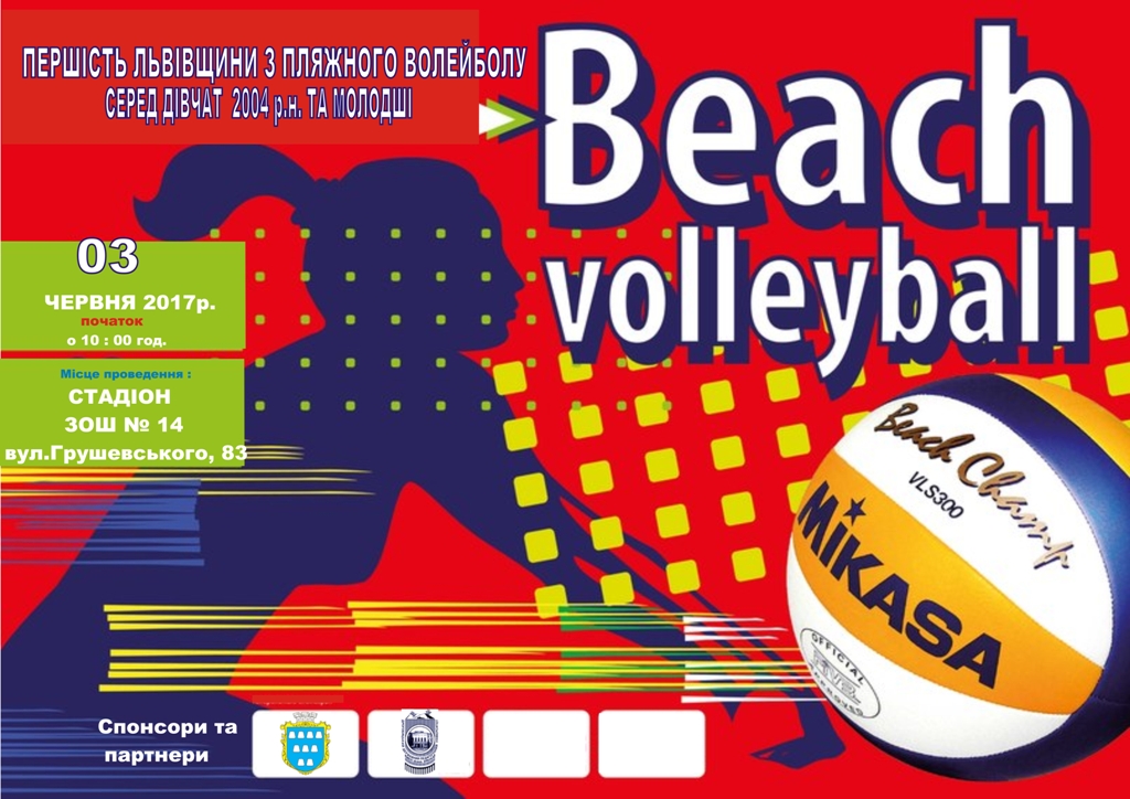 Запрошуємо дрогобичан та гостей міста відвідати Першість Львівщини з пляжного волейболу