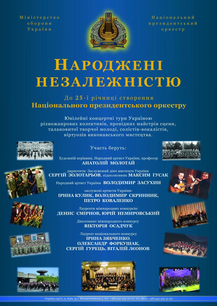 Запрошуємо дрогобичан та гостей міста на виступ Національного президентського оркестру