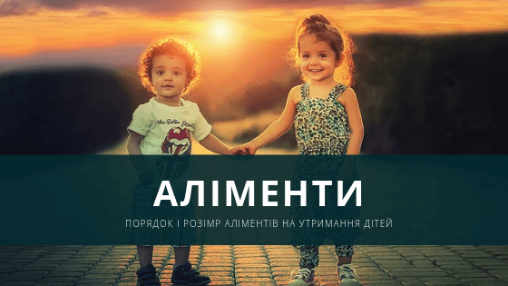 Консультує Міністерство юстиції України: У 2019 році передбачено зміни щодо розміру аліментів на утримання дітей