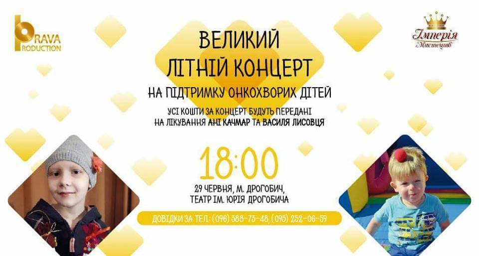 29 червня у Дрогобичі відбудеться благодійний Великий літній концерт на підтримку онкохворих дітей