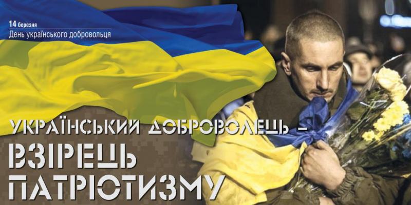 14 березня - День українського добровольця