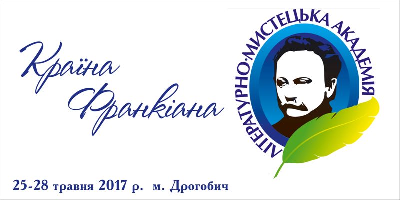 24-28 травня 2017 р. Літературно-мистецька академія “Країна Франкіана” у м. Дрогобичі.