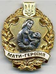 УПСЗН: Жінки, яким присвоєно почесне звання “Мати-героїня”, отримали матеріальну винагороду