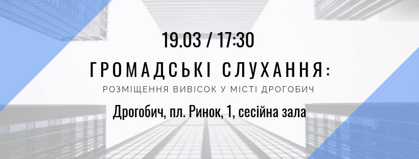 АНОНС. Дрогобичан запрошують на громадські слухання щодо розміщення рекламних вивісок у Дрогобичі