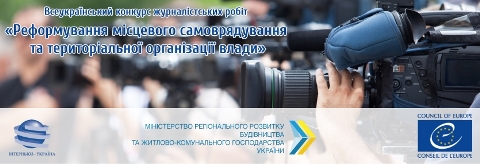 АНОНС. Мінрегіон та проект Ради Європи оголошують Всеукраїнський конкурс для ЗМІ на тему децентралізації