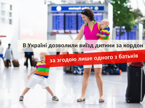 Консультує Міністерство юстиції України: Поїхати з дитиною за кордон — легко!