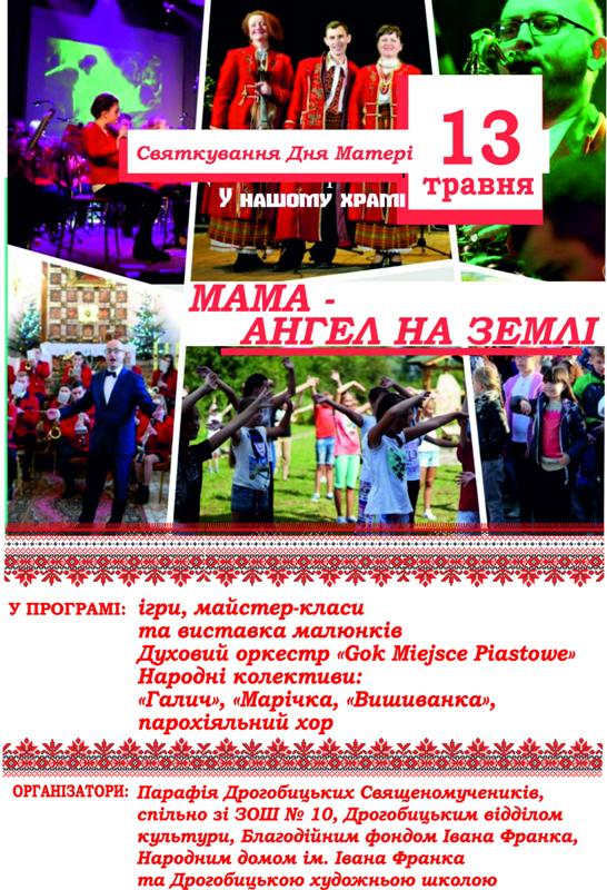 Святкування Дня Матері у Дрогобичі: 13 травня матерів вітатимуть культурно-мистецькою програмою «Мама – ангел на землі»