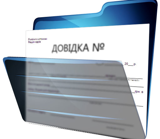 Дрогобицька ОДПІ: Новий порядок оформлення і видачі довідки про сплату або відсутність податкових зобов’язань