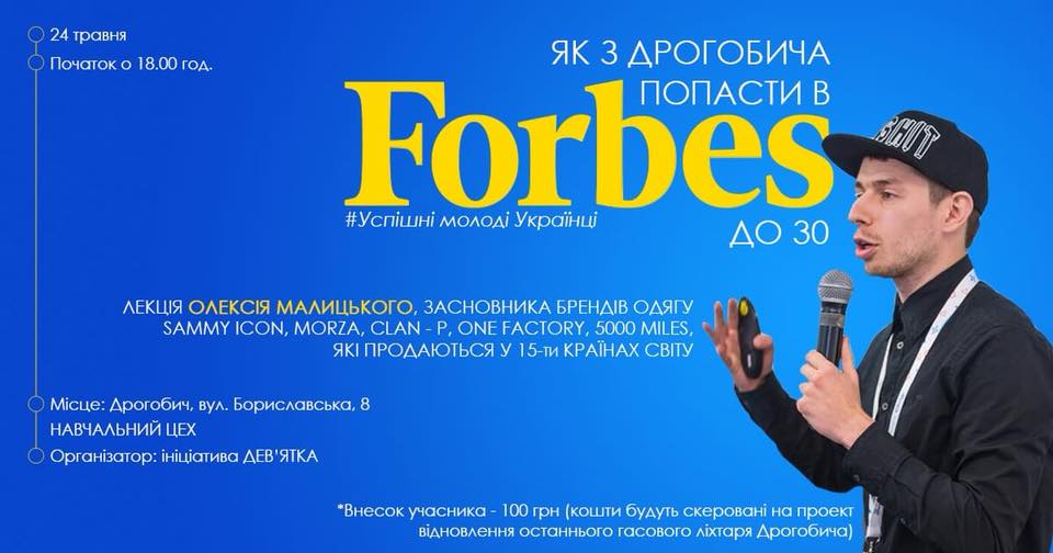 Долучись до відновлення останнього гасового ліхтаря у Дрогобичі, відвідавши лекцію номінанта рейтингу 30 успішних молодих українців за версією “Forbes-Україна”