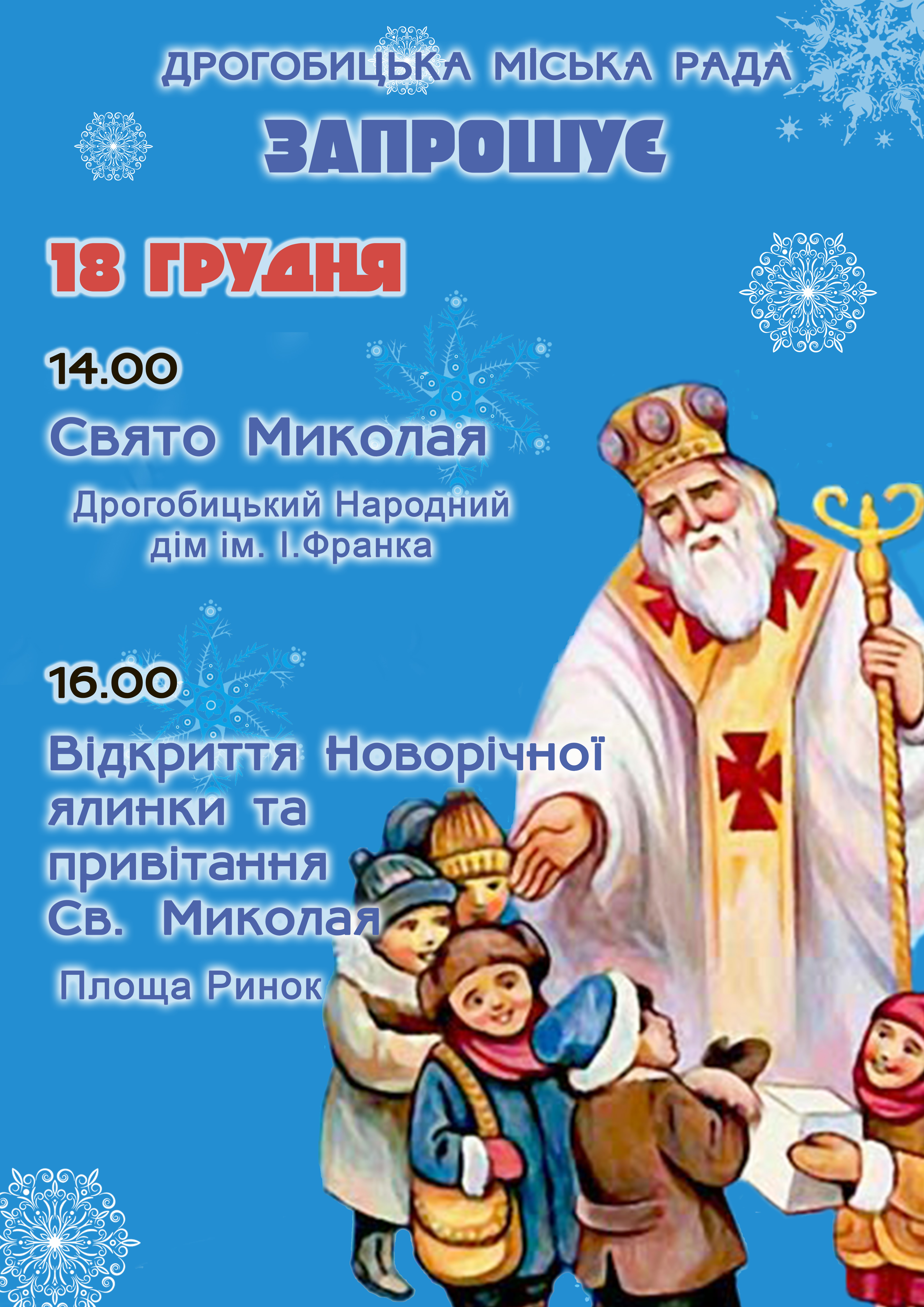 Запрошуємо дрогобичан та гостей міста на відкриття головної новорічної ялинки Дрогобича