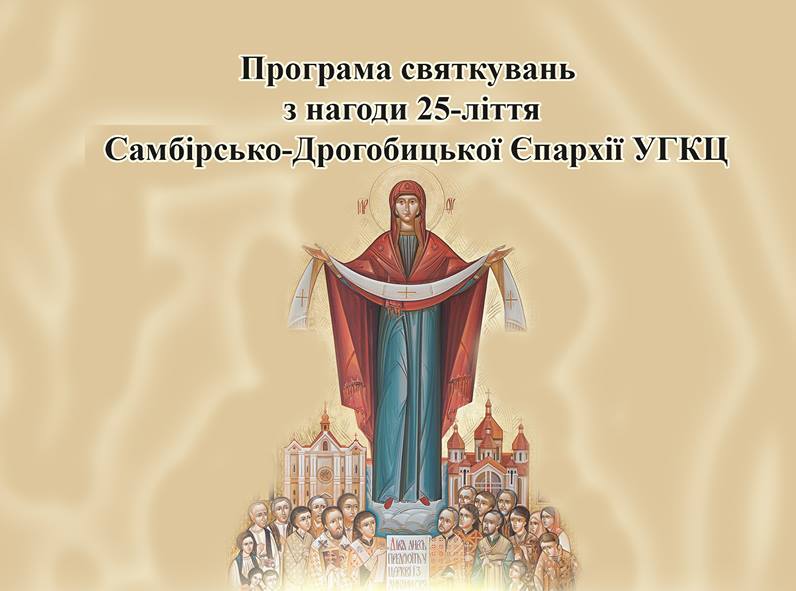Програма святкувань з нагоди 25-ліття Самбірсько-Дрогобицької єпархії УГКЦ