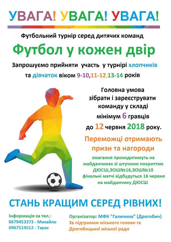 “Футбол у кожен двір”: 12 червня у Дрогобичі відбудеться футбольний турнір за участі дитячих команд