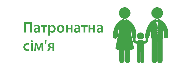 Про сімейний патронат в Україні, — інформує служба у справах дітей ДМР