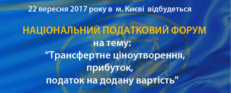 Дрогобицька ОДПІ: Платників податків запрошують на Форум “Трансфертне ціноутворення, прибуток, податок на додану вартість”