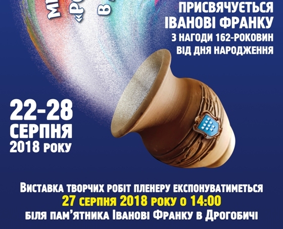 Культура. Міжнародний пленер “Розмаїття культур” вперше у Дрогобичі.