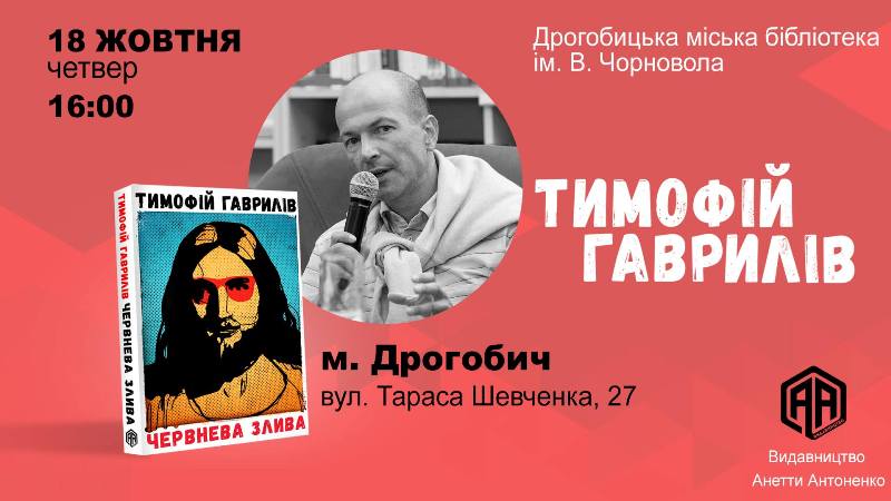 Культура: Дрогобичан запрошують на зустріч-презентацію з письменником Тимофієм Гаврилівим