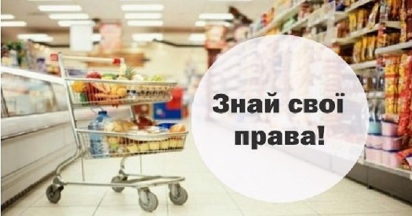 Консультує Міністерство юстиції України: Які права має споживач при купівлі товарів та як людині їх захистити