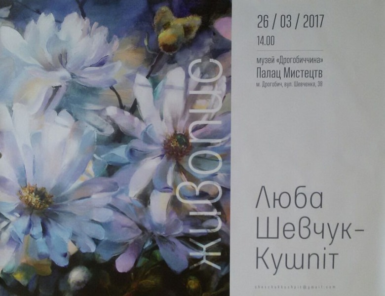 АНОНС. Квіткова есенція від Люби Кушпіт-Шевчук у Палаці мистецтв