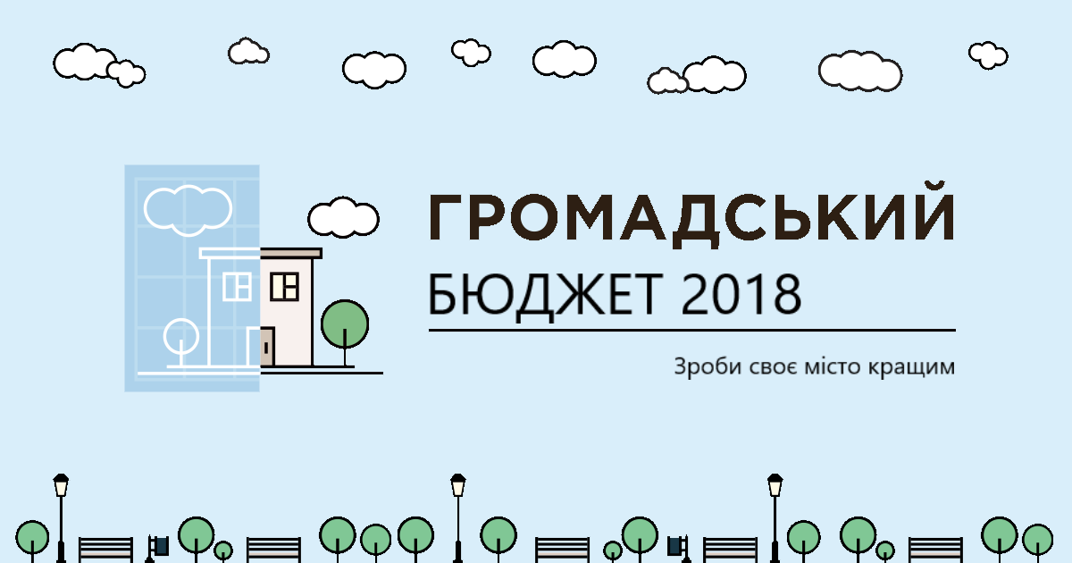 Громадський бюджет у Дрогобичі! Подай заявку до 30 червня! ВІДЕО